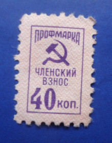 СРСР - СССР - ^/--/^ Марки СССР НЕПОЧТОВЫЕ  профмарка  членский взнос 40 коп ^_^^^ Марки СРСР НЕПОЧТОВІ профмарка членський внесок 40 коп - фото фото фото