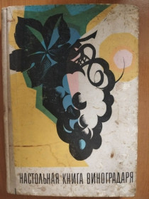 Видання - р. Издания - гг. ^/--/^ Коваль Н.М., Комарова Е.С., Мартьянова О.А Настольная книга виноградаря. ^_^^^ Коваль Н.М., Комарова Е.С., Мартьянова О.А Настільна книга виноградаря. - фото фото фото
