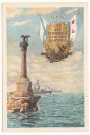 СРСР СССР ^/--/^ Сто лет героической обороны Севастополя 1954 Кожухаров P /--/ 1 ^_^^^ Сто років героїчної оборони Севастополя 1954 Кожухаров P /--/ 1 - фото фото фото
