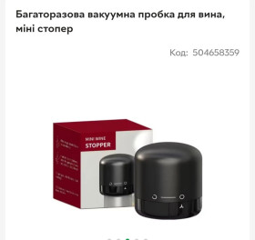 Комплектуючі для кухоної техніки Комплектующие для кухонной техники ^/--/^ БЕЗ РЕЗЕРВУ !!! МІНІ СТОПЕР БАГАТОРАЗОВА ВАКУУМНА ПРОБКА ДЛЯ ВИННИХ БУТИЛОК ^_^^^ МИНИ СТОПЕРЬ БАГАТОРАЗОВАЯ ВАКУУМНАЯ ПРОБКА ДЛЯ ВИННЫХ БЫЛОК - фото фото фото
