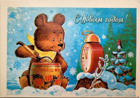 СРСР СССР ^/--/^ Открытка С Новым годом! Худ. В. Зарубин Мин. связи СССР 1983 /--/ г. Мишка Мед Часы Бочка Будильник Чистая ^_^^^ З Новим роком Зарубін 1983 Чиста Мішка Ведмідь Мед Годинник меду Будильник - фото фото фото