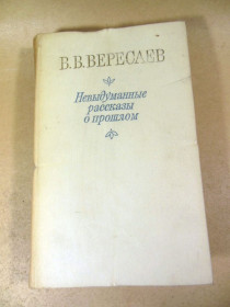 Видання - р. Издания - гг. ^/--/^ В.В. Вересаев. Невыдуманные рассказы о прошлом ^_^^^ В.В. Вересаєв. Невигадані оповідання про минуле - фото фото фото