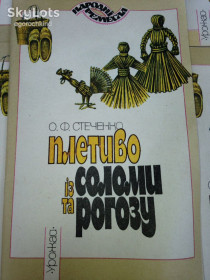 Довідкова література Справочная литература ^/--/^ книга брошюра: ПЛЕТИВА ІЗ СОЛОМИ ТА РОГОЗУ 1994 /--/ р.; ^_^^^ Книга брошюра: ПЛЕТИВА ИЗ СОЛОМЫ И РОГОЗУ. новые. 1994 /--/ г. - фото фото фото