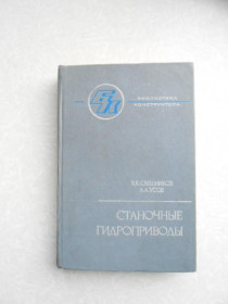 Видання - р. Издания - гг. ^/--/^ Свешников В.К., Усов А.А.   Станочные гидроприводы. ^_^^^ Свєшніков В.К., Усов А.А. Станочні гідроприводи. - фото фото фото