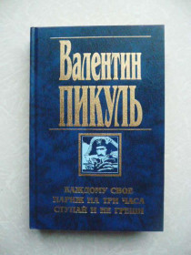 Видання - р. Издания - гг. ^/--/^ Каждому свое. Париж на три часа. Ступай и не греши. Пикуль В. ^_^^^ Кожному своє. Париж на три години. Ступай і не гріши. Пікуль В. - фото фото фото