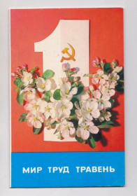 СРСР СССР ^/--/^ МИР ТРУД ТРАВЕНЬ /МАЙ/ 1 ТРАВНЯ - 1 МАЯ  1987 г.  ДЕРГИЛЕВ  двойная чистая  тираж 490 тыс.  ^_^^^ Мир ТРАВЕНЬ / МАЙ / 1 ТРАВНЯ - 1 МАЯ 1987 ДЕРГІЛЕВ подвійний чистий тираж 490 тис. - фото фото фото