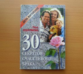 Інше Другое ^/--/^ Пол Коулмэн - 30 секретов счастливого брака - М.: Панорама, 1997 ^_^^^ Пол Коулмен - 30 секретів щасливого шлюбу - М.: Панорама, 1997 - фото фото фото