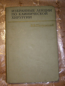Видання - р. Издания - гг. ^/--/^ Б.В. ПЕТРОВСКИЙ &amp;quot;ИЗБРАННЫЕ ЛЕКЦИИ ПО КЛИНИЧЕСКОЙ ХИРУРГИИ&amp;quot;,1968 ^_^^^ Б. В. ПЕТРОВСЬКИЙ &amp;quot; Вибрані лекції з клінічної хірургії &amp;quot;, 1968 - фото фото фото