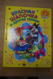 Казки Сказки ^/--/^ Красная шапочка и другие сказки. ^_^^^ Червона шапочка та інші казки. - фото фото фото