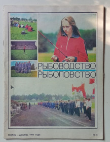 Видання - р. Издания - гг. ^/--/^ Журнал Рыболовство и Рыболовство № 6  (1977) ^_^^^ Рибальство і Рибальство No 6 (1977) - фото фото фото