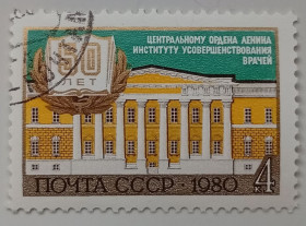СРСР - СССР - ^/--/^ СССР 1980 Институт усовершенствования врачей, гашеная ^_^^^ СРСР 1980 Інститут удосконалення лікарів, гашена - фото фото фото