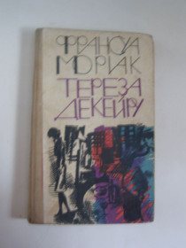 Видання - р. Издания - гг. ^/--/^ ФРАНСУА МОРІАК. ТЕРЕЗА ДЕКЕЙРУ. 1967 /--/ р. 256 /--/ с. ^_^^^ ФРАНСУА МОРИАК. ТЕРЕЗА ДЕКЕЙРА. 1967 /--/ г. 256 /--/ с. - фото фото фото
