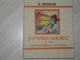 Казки Сказки ^/--/^ А.Волков.Урфин Джюс и его деревянные солдаты. Худ. О.Горюнов. ^_^^^ А. Волков. Урфін Джюс і його дерев'яні солдати. Худ. О. Горюнов. - фото фото фото