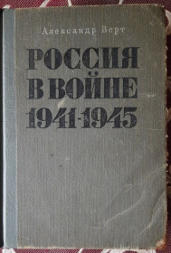 Видання - р. Издания - гг. ^/--/^ А. Верт Россия в войне 1941 - 1945 ^_^^^ А. Верт Росія у війні 1941 - 1945 - фото фото фото