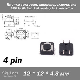 Порти, роз'єми Порты, разъемы ^/--/^ Кнопка тактовая 12*12*4.3 /--/ мм 12 /--/ х /--/ 12 /--/ х /--/ 4.3 /--/ мм, микропереключатель SMD Switch Momentary Tact push button ^_^^^ Кнопка тактова 12*12*4.3 /--/ мм 12 /--/ х /--/ 12 /--/ х /--/ 4.3 /--/ мм, мікроперемикач SMD Switch Momentary Tact push button - фото фото фото