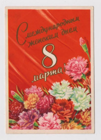 СРСР СССР ^/--/^ С МЕЖДУНАРОДНЫМ ЖЕНСКИМ ДНЕМ 8 МАРТА  1959 г.  АНТОНЧЕНКО  п/п  ^_^^^ З Міжнародним жіночим днем 8 березня 1959 р. АНТОНЧЕНКО п/п - фото фото фото