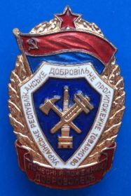 Відзнаки Знаки отличий ^/--/^ почетный пожарный доброволец УССР ЛМД ^_^^^ Почесний пожежний доброволець УРСР ЛМД - фото фото фото