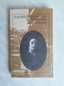 Видання - р. Издания - гг. ^/--/^ Белозерская-Булгакова Л.Е. Воспоминания 1990 /--/ г. ^_^^^ Білозерська-Булгакова Л.Є. Спогади 1990 /--/ р. - фото фото фото
