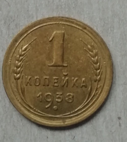 Після  После  ^/--/^ СССР 1 копейка 1938   ОТЛ ^_^^^ СРСР 1 копійка 1938 ОТЛ - фото фото фото
