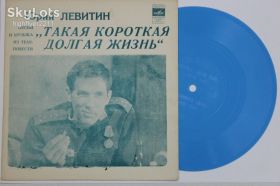 Платівки Пластинки ^/--/^ Пластинка-флекси Юрий Левитин ‎– ПЕСНИ и МУЗЫКА из т/ф ''Такая короткая долгая жизнь'' / Пугачева, Кобзон ^_^^^ Платівка-флексі Юрій Левітін – Пісні та музика з т/ф "Таке коротке довге життя" / Пугачова, Кобзон - фото фото фото