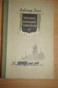 Видання - р. Издания - гг. ^/--/^ Гюго Виктор. Человек, который смеется. 1956 /--/ г. ^_^^^ Гюго Віктор. Людина, яка сміється. 1956. - фото фото фото