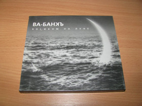 Музичні диски Музыкальные диски ^/--/^ ВА БАНК - Босиком На Луне   (2001 Мистерия Звука, booklet + Slip) ^_^^^ Booklet + Slip (2001) - фото фото фото