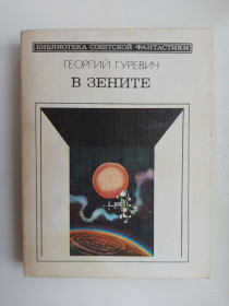 Видання - р. Издания - гг. ^/--/^ БСФ В зените - Георгий Гуревич - ^_^^^ БСФ У зеніті - Георгій Гуревич - - фото фото фото