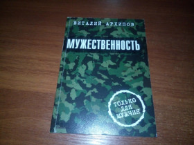 Художня література Художественная литература ^/--/^ Виталий Архипов Мужественность ^_^^^ Віталій Архипов Мужність - фото фото фото