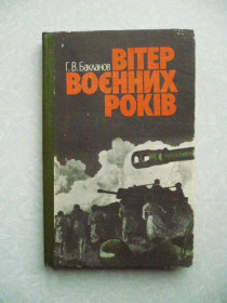 Видання - р. Издания - гг. ^/--/^ Бакланов Г. В. Вітер воєнних років. ^_^^^ Бакланов Г. В. Ветер военных лет. - фото фото фото