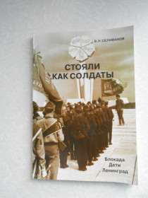 Видання - р. Издания - гг. ^/--/^ Селиванов В.Н. Стояли как солдаты. Блокада. Дети. Ленинград ^_^^^ Селіванов В.М. Стояли як солдати. Блокада. Діти. Ленінград - фото фото фото