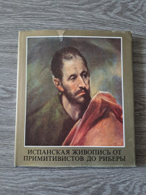 Видання - р. Издания - гг. ^/--/^ Альбом репродукций Испанская живопись от примитивистов до риберы ^_^^^ Іспанський живопис від примітивістів до рибери - фото фото фото