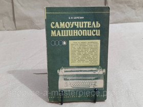 Навчальна література Учебная литература ^/--/^ Березин Б. И. Самоучитель машинописи 1988 ^_^^^ Березін Б.І. Самоучитель машинопису 1988 - фото фото фото