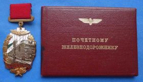 Відзнаки Знаки отличий ^/--/^ почетному железнодорожнику № 193 тыс с доком ^_^^^ Почесному залізничнику No 193 тис з доком - фото фото фото