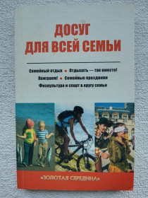 Література про домогосподарство, сад, город Литература о домохозяйстве, саде, огороде ^/--/^ Е.А.Горбенко - Досуг для всей семьи ^_^^^ Е. О.Горбенко - Дозвілля для всієї родини - фото фото фото