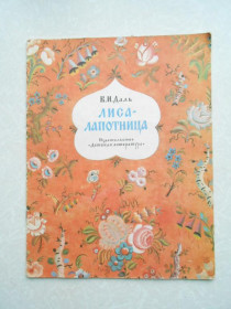 Видання - р. Издания - гг. ^/--/^ Лиса-лапотница Владимир Даль ^_^^^ Лиса-лапотниця Володимир Даль - фото фото фото