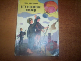 Видання - р. Издания - гг. ^/--/^ Шкаровська І.І. Діти нескореної околиці. Веселка 1981 ^_^^^ Шкаровская И.И. Дети непокоренной окрестности. Веселка 1981 - фото фото фото