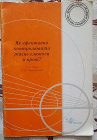 Медицина і здоров'я Медицина и здоровье ^/--/^ Як ефективно контролювати рівень глюкози в крові? А.С Ларін. Б.Н. Маньковскький ^_^^^ Как эффективно контролировать уровень глюкозы в крови? А.С Ларин. Б.Н. Маньковский - фото фото фото