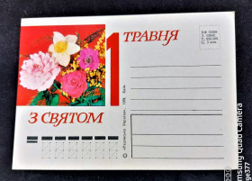 СРСР СССР ^/--/^ PK 1978 г. Почтовая карточка СССР З святом 1 травня! ^_^^^ PK 1978 Поштова картка СРСР З святом 1 травня! - фото фото фото