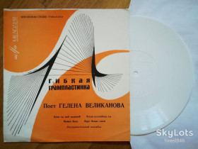 Платівки Пластинки ^/--/^ Поет Гелена Великанова-Клен ты мой опавший  (4)-NM+, флексі-Мелодія ^_^^^ Поэт Гелена Великанова-Клен ты мой отавший (4)-NM+, флекси-Мелодия - фото фото фото