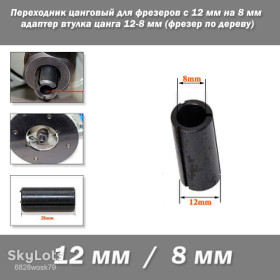 Електрорубанки, фрезери Электрорубанки, фрезеры ^/--/^ Переходник цанговый для фрезеров с 12 мм на 8 мм адаптер втулка цанга 12-8 мм         (фрезер по дереву) ^_^^^ Перехідник цанговий для фрезерів з 12 мм на 8 мм адаптер втулку цанга 12-8 мм (фрезер по дереву) - фото фото фото