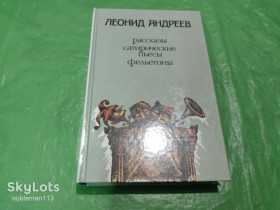 Видання - р. Издания - гг. ^/--/^ Леонид Андреев • Рассказы Сатирические пьесы Фельетоны • Правда,1988 ^_^^^ Леонід Андрєєв • Розповіді Сатиричні п'єси Фейлетони • Правда, 1988 - фото фото фото