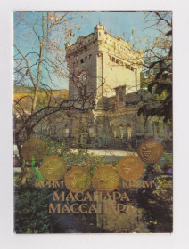 СРСР СССР ^/--/^ МАССАНДРА = КРЫМ - КРИМ = из сувенирного набора = 1991 г. = двойная чистая = тираж 200 тыс. ^_^^^ Массандра Крим - крим з сувенірного набору 1991 подвійна чистий тираж 200 тис. - фото фото фото