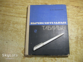 Видання - р. Издания - гг. ^/--/^ вычислительные таблицы 1966 /--/ г ^_^^^ обчислювальні таблиці 1966 - фото фото фото
