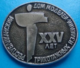 Пам'ятні і ювілейні Памятные и юбилейные ^/--/^ 25 лет дом моделей ^_^^^ 25 років будинок моделей - фото фото фото