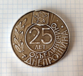 Медалі СРСР Медали СССР ^/--/^ Медаль памятная 25 лет оъединению Днепрошина Днепропетровск 1961 - 1986 ^_^^^ Медаль пам'ятна 25 років об'єднанню Дніпрошина Дніпропетровськ 1961 - 1986 - фото фото фото