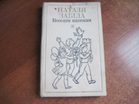 Видання - р. Издания - гг. ^/--/^ Наталя Забіла. Вибрані твори в чотирьох томах. Том 1. Веселим малюкам 1983 ^_^^^ Наталья Забелая. Избранные произведения в четырех томах. Том 1. Веселым малышам 1983 - фото фото фото