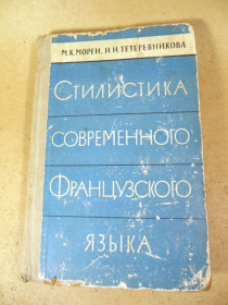 Видання - р. Издания - гг. ^/--/^ Стилистика современного французского языка ^_^^^ Стилістика сучасної французької мови - фото фото фото