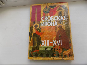 Культура і мистецтво Культура и искусство ^/--/^ Книга Альбом Псковская икона ХІІІ-ХVI веков - фото фото фото
