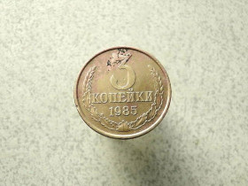 - - ^/--/^ 3 копійки 1985 рік СССР   (90 /--/ а) ^_^^^ 3 копейки 1985 год СССР (90 /--/ а) - фото фото фото