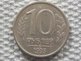 Після  После  ^/--/^ Россия 10 рублей 1993 года ММД. Магнитная #6127 ^_^^^ Росія 10 рублів 1993 року ММД. Магнітна #6127 - фото фото фото